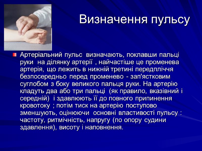 Визначення пульсу Артеріальний пульс  визначають, поклавши пальці руки  на ділянку артерії ,